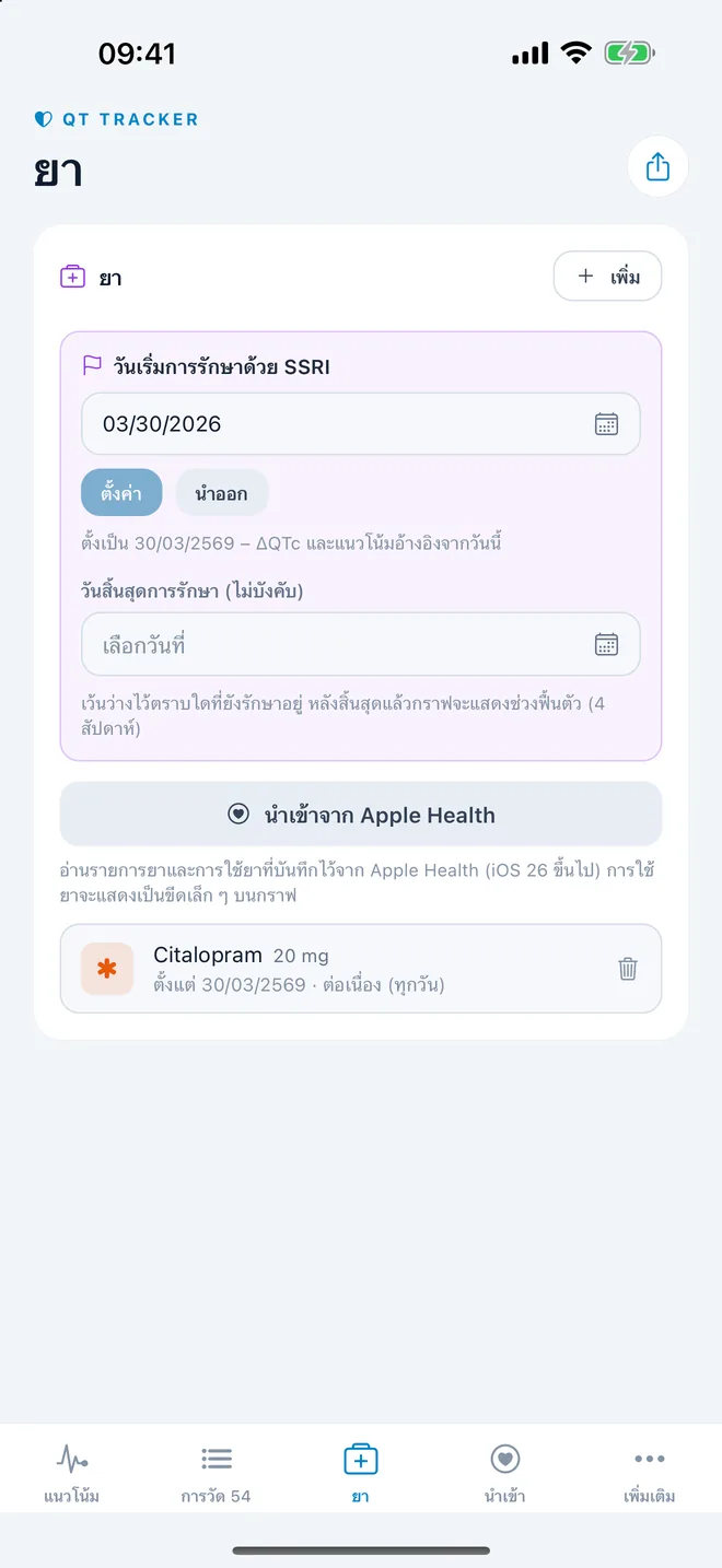 QTc Tracker: วันเริ่มการรักษาและยา